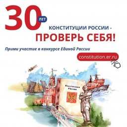 С ​1 октября по 25 ноября 2023 г. проходит Всероссийский онлайн-конкурс &laquo;30 лет Конституции России&raquo;