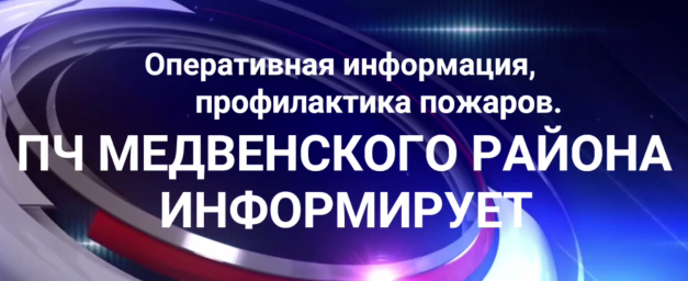Загорание времянки в с. Нижний Реутец Медвенского района