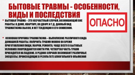 Внимание! Бытовой травматизм!