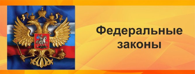​Федеральный закон от 22.12.2020 № 454-ФЗ &laquo;О внесении изменений в отдельные законодательные акты"
