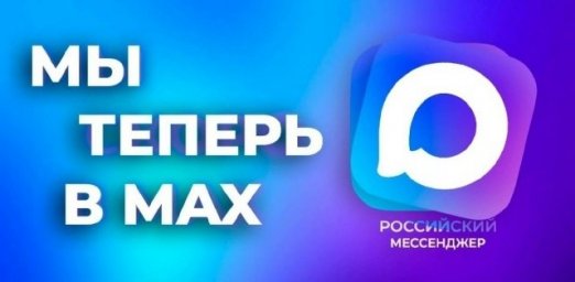 Мы теперь в MAX!