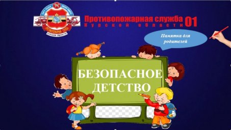 Памятка для родителей. Как избежать возникновения пожара в доме