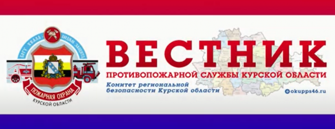 Вестник Противопожарной службы (видео)