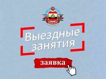 ​Выездные занятия в образовательные учреждения!