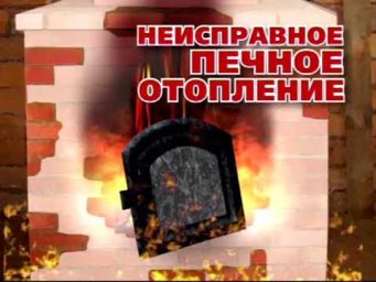 Будьте внимательны с печным отоплением!