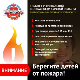Берегите детей от пожара!
