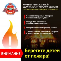 Соблюдайте правила пожарной безопасности!
