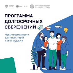 Программа долгосрочных сбережений граждан: как она устроена и кто может участвовать