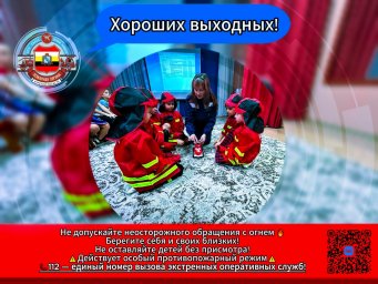 Противопожарная служба комитета региональной безопасности Курской области желает хороших выходных!