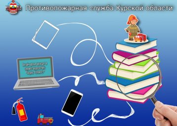 ​Онлайн урок по пожарной безопасности с учениками МБОУ "СОШ № 62"