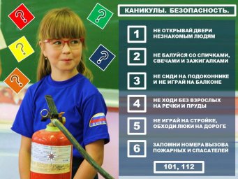 Безопасные каникулы!