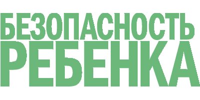 Безопасность ребенка