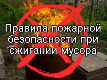 Правила пожарной безопасности при сжигании мусора