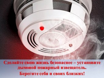 Установи пожарный извещатель!