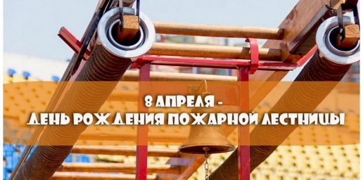 ​8 апреля - день рождения пожарной лестницы