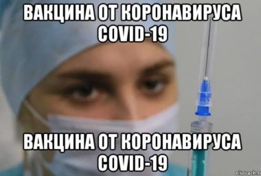 Береги себя и своих близких!