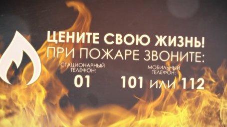 Цените свою жизнь!