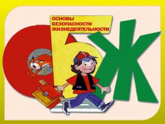 Урок ОБЖ. Защита населения