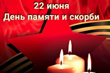 22 ИЮНЯ - ДЕНЬ ПАМЯТИ И СКОРБИ