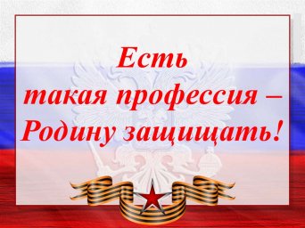 Есть такая профессия - Родину защищать