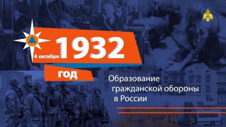 4 октября - День гражданской обороны России