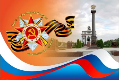 ​8 февраля - День освобождения города Курска от немецко-фашистских захватчиков