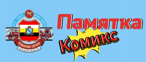Памятка-Комикс про опасность перегрузки электросети и многое другое!