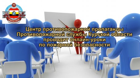 ​Видеоуроки ZOOM по пожарной безопасности