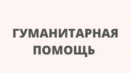 В Курске пункт сбора помощи беженцам из ДНР и ЛНР открыт на базе Аварийно-спасательной службы