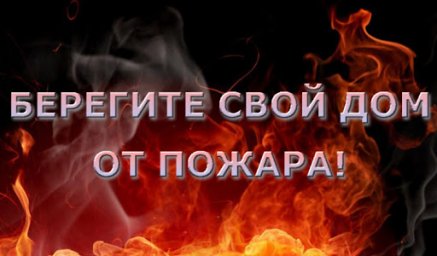 В Льговском районе ​пожарно&ndash;профилактическая работа спланирована и стоит на контроле