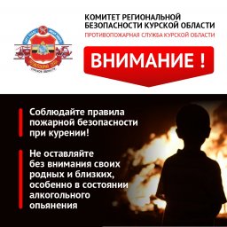 Соблюдайте правила пожарной безопасности!