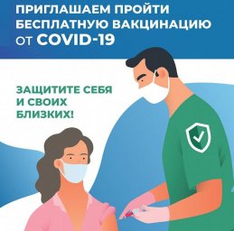 Защити себя и своих близких!