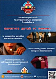 Берегите детей от пожара!