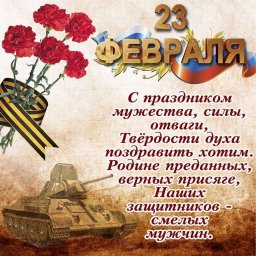С праздником настоящих мужчин! (ВИДЕО)