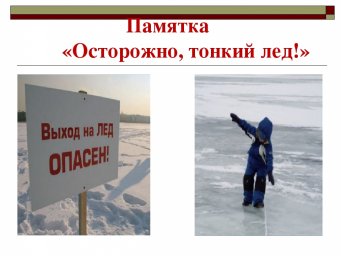 Осторожно! Тонкий лед!