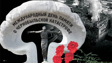 26 апреля День памяти о чернобыльской катастрофе