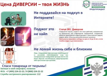 Цена диверсии -  жизнь!