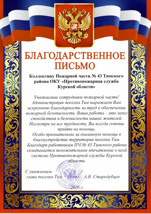​Благодарность для огнеборцев Тимского района