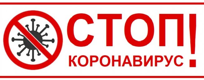Стоп коронавирус!