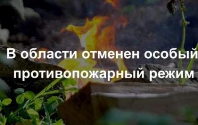 ​В Курской области снят особый противопожарный режим