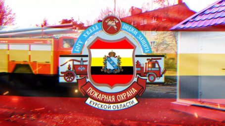 Противопожарная служба Курской области приглашает на работу!