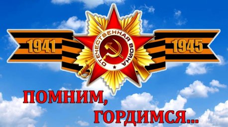 Помним и гордимся! (ССЫЛКИ НА ВИДЕО)