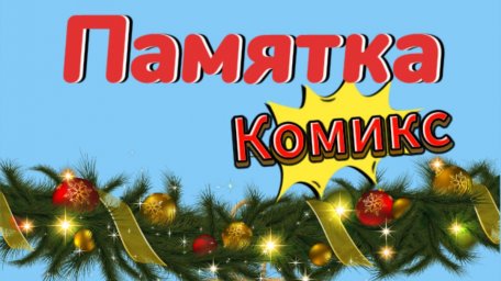 Памятка-Комикс! Новогодний выпуск