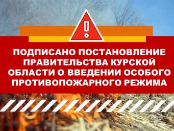 В Курской области введен особый прoтивопожарный режим