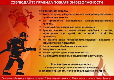 Соблюдайте правила пожарной безопасности!