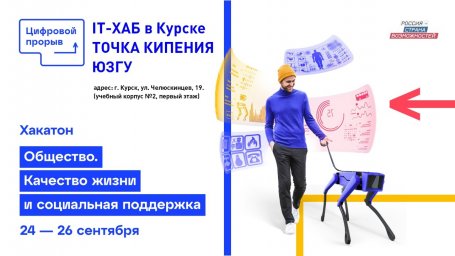 ​В Курске пройдет шестой этап Всероссийского хакатона &laquo;Цифровой прорыв-2021&raquo;