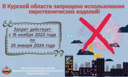 В Курской области введен запрет на пиротехнику