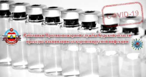 Работники Противопожарной службы Курской области проходят вакцинацию от коронавируса