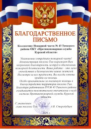 ​Благодарность для огнеборцев Тимского района