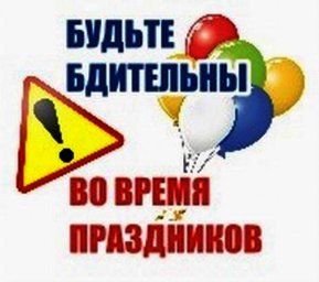 Будьте бдительны во время праздников!